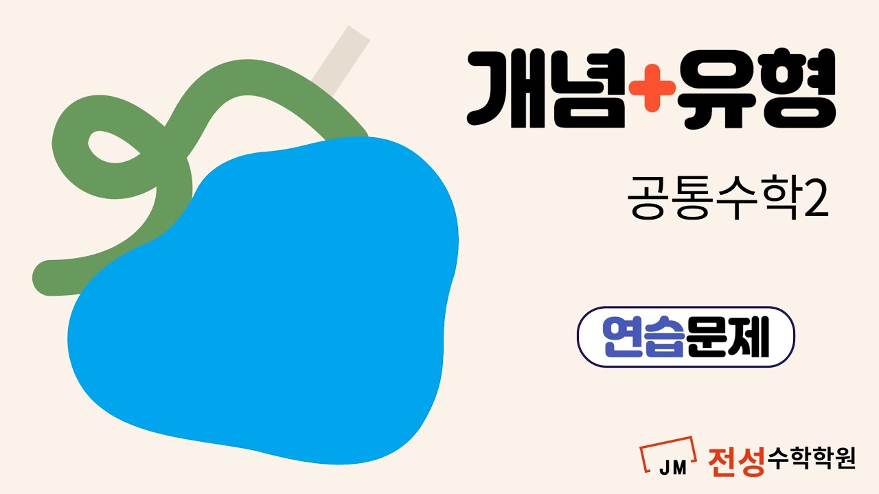 개념+유형 공통수학2 연습문제 두 직선의 위치 관계