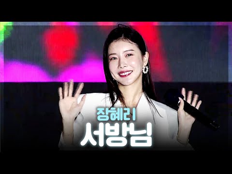 JTV전주방송_장혜리 - <strong>서방님</strong> l 전라북도민체육대회 개막공연