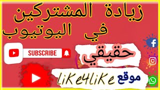 موقع like4like زيادة المشتركين في قناتك في اليوتيوب أجمل موقع لي سنة 2021لاتفوتك الفرصة