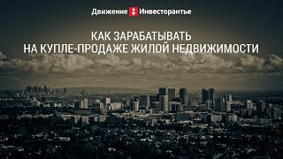 Купля продажа жилой недвижимости(Купля-продажа жилой недвижимости Купля-продажа жилой недвижимости приносит хороший доход курсантам Татья..., 2015-10-05T16:32:33.000Z)