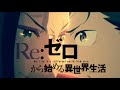 【MAD】第4章聖域編 Re:ゼロから始める異世界生活 2nd season