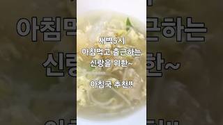 아침메뉴.아침국 끓이기~!!#아침메뉴