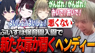 ぶいすぽ保育園入園でヘンディーの新たな扉が開く【ヘンディー/トナカイト/ボドカ/英リサ/一ノ瀬うるは/花芽なずな/VALORANT】