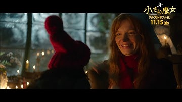 映画『小さい魔女とワルプルギスの夜』本編映像（サプライズバースデー）