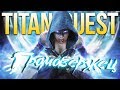 Titan Quest Громовержец. Воздух + Руны. Норма. Египет #3