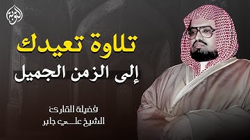 تلاوة خاشعة من الحرم تبكي الحجر || الشيخ علي جابر رحمه الله