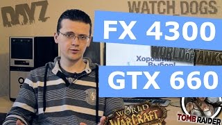 Тестирование FX 4300 + GTX 660: Watch Dogs, AC4 Black Flag, Tomb Raider, DayZ, WoW, WoT