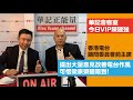 華記會客室12月4今日VIP(下集）香港電台顧問委員會前主席陳建强提出大量意見改善電台作風，可惜梁家榮聽唔到！作為專業界別，犯罪的香港年輕人，一失足成千古恨！切勿以身試法！