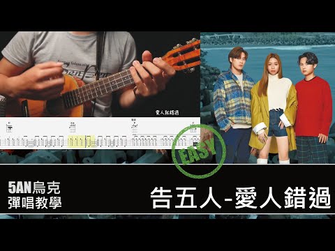 愛人錯過 告五人 / 烏克麗麗 彈唱 / 教學 #烏克麗麗 #愛人錯過