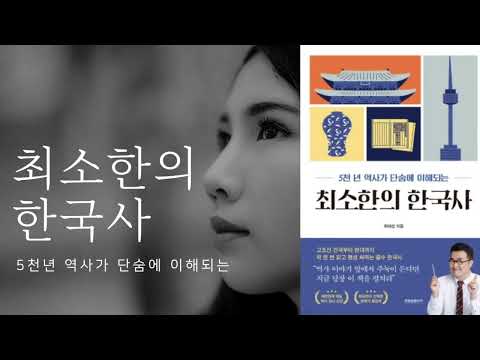 최소한의 한국사 | 최태성 | 큰별쌤 | 쉽고 재미있는 한국사 | 군사강국 | 문화강국 | 외교강국 | 무역강국 | 임대표의 책잇아웃 | 구독과 좋아요 😀