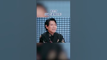 Thumbnail of 杨宗纬被容祖儿课堂抽查作业 现场清唱陈奕迅《爱情转移》 #音乐安利站