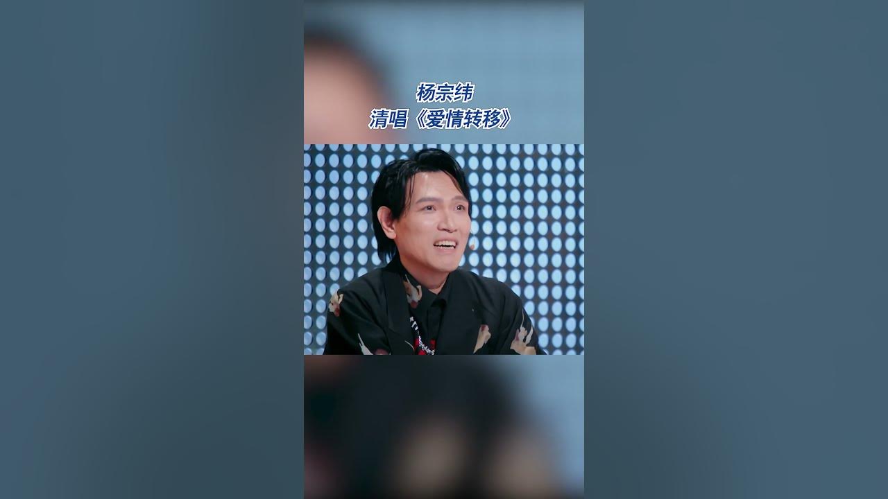 杨宗纬被容祖儿课堂抽查作业 现场清唱陈奕迅《爱情转移》 #音乐安利站