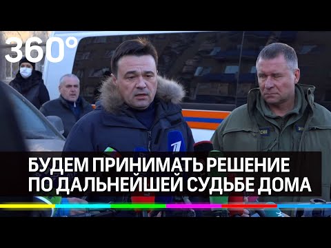 "Будем принимать решение по дальнейшей судьбе дома" - Андрей Воробьёв о взрыве газа в Орехоре-Зуеве