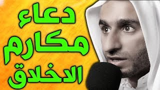 دعاء مكارم الاخلاق بصوت عبد الحي آل قمبر - dua makarimul akhlaq
