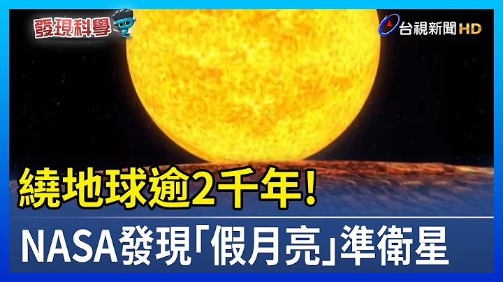 繞地球逾2千年！ NASA發現「假月亮」準衛星【發現科學】 - 天天要聞