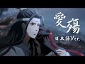 Love Catastrophe "Ai Shang" (Japanese Ver.) × Mo Dao Zu Shi AMV｜Kitkit Lu COVER