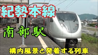紀勢本線　南部駅の構内風景と発着する列車