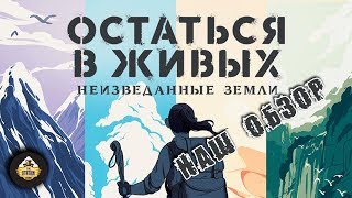 Обзор: "Остаться в живых. Неизведанные земли" Настольная игра Обзор: "Остаться в живых. Неизведанные земли" Настольная игра