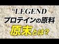 ビーレジェンドの原末（原料）の品質とこだわり【ビーレジェンド プロテイン】