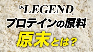 ビーレジェンドの原末（原料）の品質とこだわり【ビーレジェンド プロテイン】