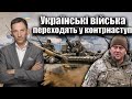 Українські війська переходять у контрнаступ | Віталій Портников