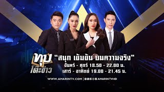 [LIVE] ทุบโต๊ะข่าว ประจำวันที่ 4 พฤษภาคม 2567 (ช่วงที่ 1)