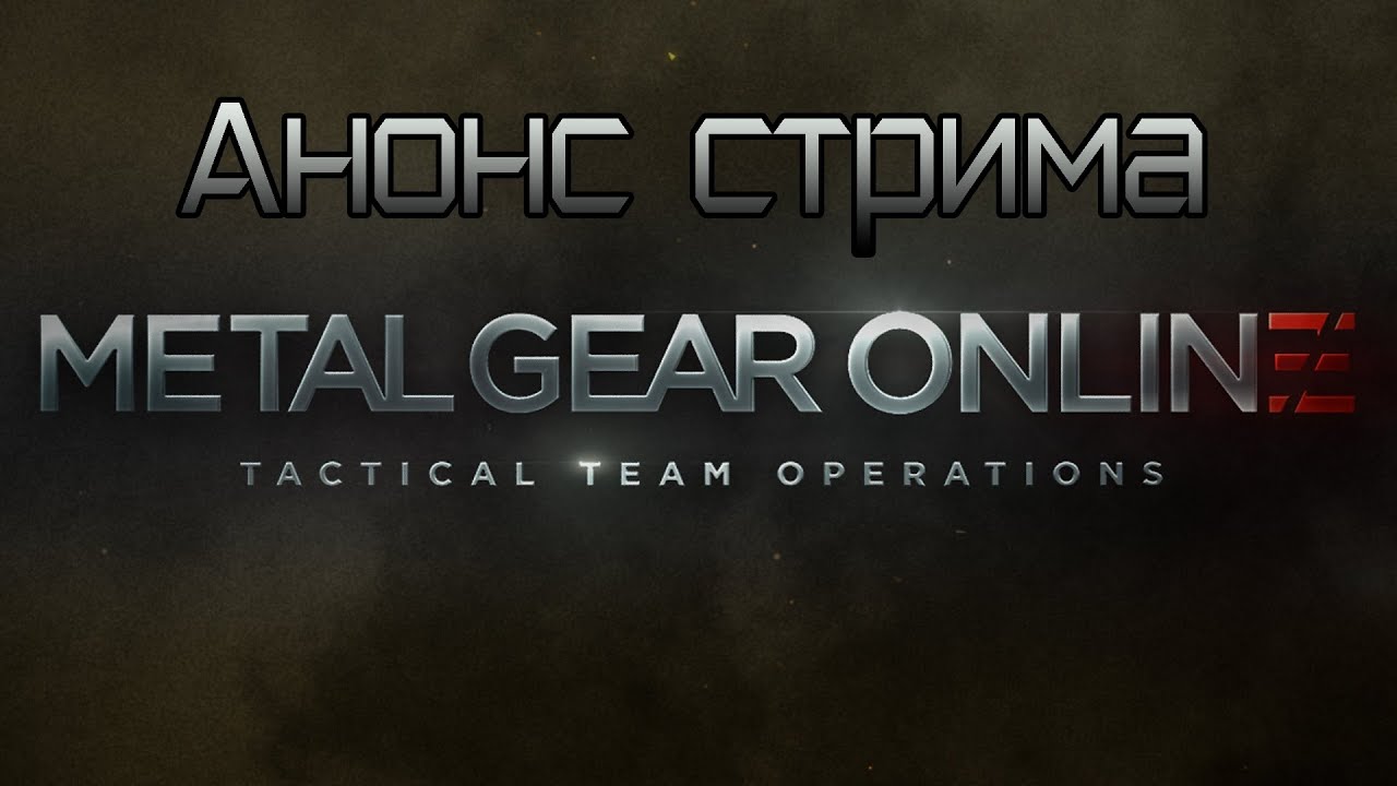 METAL GEAR ONLINE (Анонс стрима)