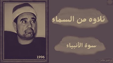الشيخ راغب مصطفى غلوش🍒 تلاوه عملاقه 🍒 سورة الانبياء 🍒 تسجيل نادر عام 1996🍍