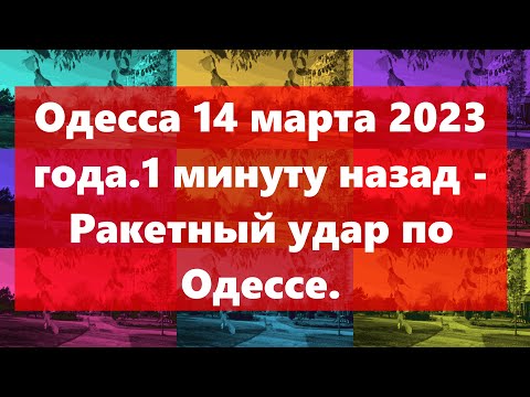Одесса 14 марта
