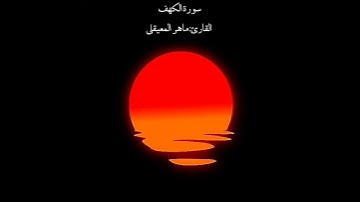 آيات من سورة الكهف القارئ ماهر المعيقلي