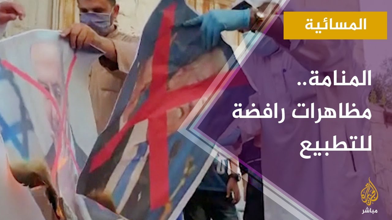 المسائية.. مظاهرات في المنامة تندد باتفاق التطبيع وتدعم القضية الفلسطينية