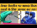 Corona vaccine जिसे Britain इस्तेमाल करने जा रहा, उस पर WHO ने क्या कहा? | COVID-19