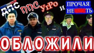 Обложили.  ДПС, ППС, УгРо и прочая не***ть.