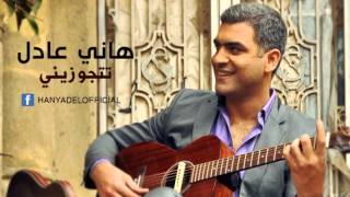 Hany Adel - Tetgawezeny | هاني عادل - تتجوزيني chords