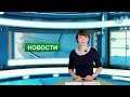 Городские новости 31 мая 2021 г.