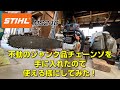 STIHL社製　MS240 エンジン不動品ジャンクのチェーンソーを直してみた⁈I tried to repair the STIHL MS240 chainsaw