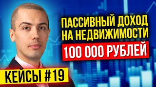 Инвестиции в недвижимость - Пассивный доход 100к в месяц - кейс инвестора