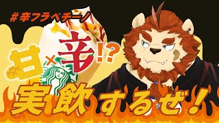【辛いやつ】ホットハニー オリエンタル マンゴー & ティー フラペチーノ　#辛フラペチーノ #スターバックス【ジョロキア族長/DNG総長】