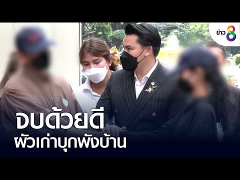 จบด้วยดี ผัวเก่าบุกพังบ้าน | คุยข่าวเย็นช่อง8 | 22 ก.ย. 65