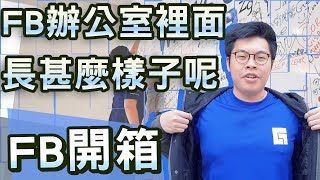 【Vlog】Facebook台灣辦公室開箱