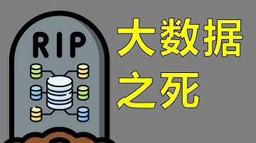 大数据时代过去了，我很怀念它【让编程再次伟大#36】