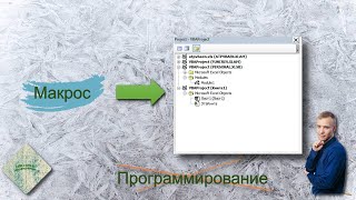 Как добавить готовый макрос к себе в Excel