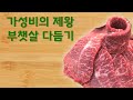 한국어 | 초보자도 따라할 수 있는 가성비의 제왕, PRIME 등급 부챗살 손질 비법!