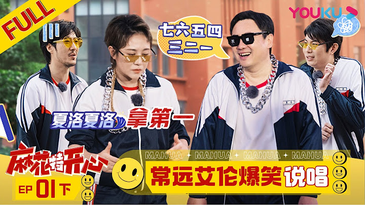 【麻花特开心】EP01下 | 常远艾伦爆笑说唱 | 沈腾/马丽/艾伦/常远/吴昱翰/黄才伦/王成思/刘迅/许文赫/高海宝/李海银/许吴彬/田雨/宋阳 | 优酷综艺 YOUKU SHOW - 天天要闻