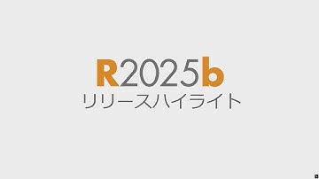 R2025b リリースハイライト - MATLAB および Simulink
