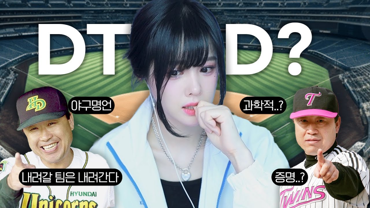 야구 명언 배우는데 DTD가 뭐죠?