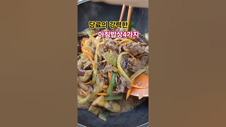 당뇨를 확 잡아주는 아침식사#건강정보 #집밥건강톡