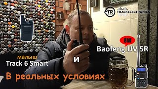 Baofeng UV 5R 8W и самая маленькая рация Track 6 Smart пробуем в реальных условиях