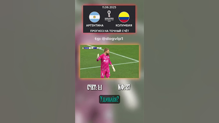 Аргентина — Колумбия: счёт 1:1 не случайность всё уже решено #коэффициент #аналитика #инсайд