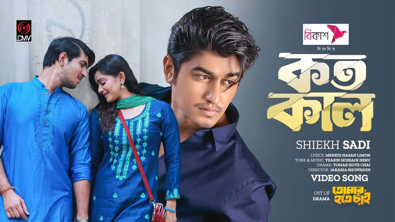 Kotokal    Shiekh Sadi  Tawsif  Tanjin Tisha  Tomar Hote Chai  Bangla Song 2023
